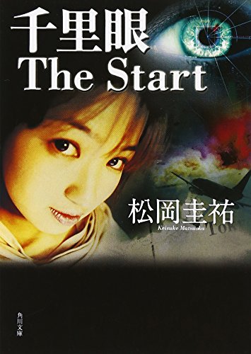 千里眼 The Start (角川文庫 ま 26-101) [Jan 25， 2007] 松岡 圭祐