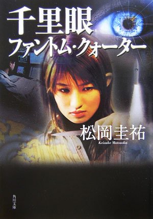 千里眼 ファントム・クォーター (角川文庫) [Jan 24， 2007] 松岡 圭祐