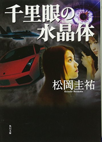 千里眼の水晶体 (角川文庫 ま 26-103) [Jan 25， 2007] 松岡 圭祐