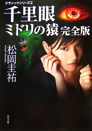 クラシックシリーズ2 千里眼 ミドリの猿 完全版 (角川文庫) [Nov 21， 2007] 松岡 圭祐