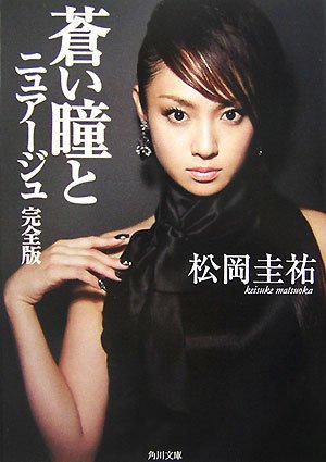 蒼い瞳とニュアージュ 完全版 (角川文庫 ま 26-201) [Sep 25， 2007] 松岡 圭祐
