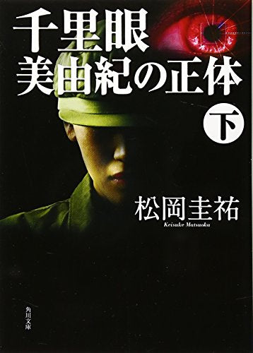 千里眼美由紀の正体 下 (2) (角川文庫 ま 26-108) [Sep 25， 2007] 松岡 圭祐