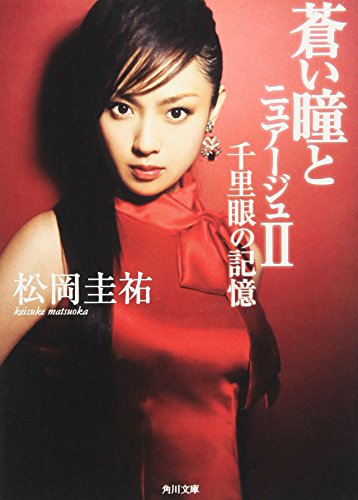 蒼い瞳とニュアージュ 2 完全版 (角川文庫 ま 26-202) [Nov 01， 2007] 松岡 圭祐