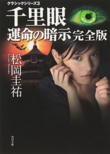 クラシックシリーズ3 千里眼 運命の暗示 完全版 (角川文庫) [Jan 25， 2008] 松岡 圭祐