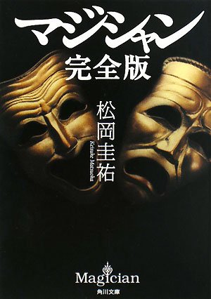 マジシャン 完全版 (角川文庫) [Jan 25， 2008] 松岡 圭祐