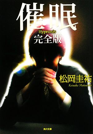 催眠 完全版 (角川文庫) 松岡 圭祐