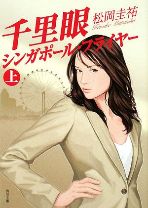千里眼シンガポール・フライヤー 上 (角川文庫 ま 26-109) [Mar 25， 2008] 松岡 圭祐