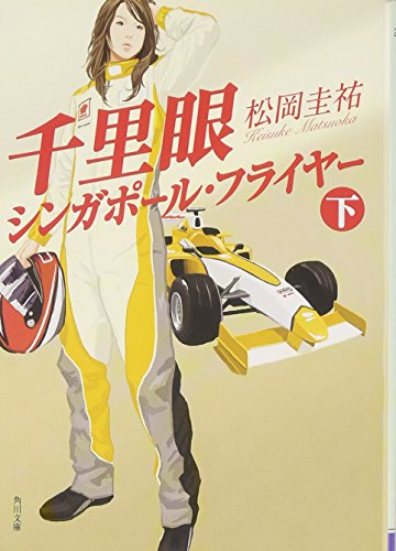 千里眼シンガポール・フライヤー 下 (角川文庫 ま 26-110) [Mar 25， 2008] 松岡 圭祐
