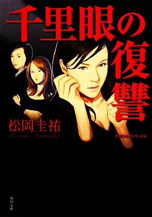 千里眼の復讐―クラシックシリーズ4 (角川文庫) [Jun 25， 2008] 松岡 圭祐; サイトウ ユウスケ