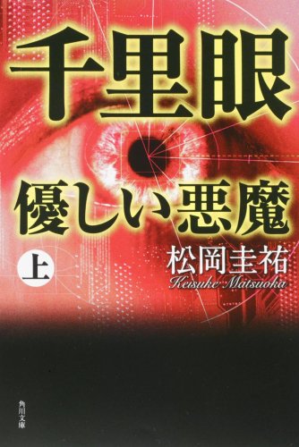千里眼 優しい悪魔 上 (角川文庫) [Sep 21， 2008] 松岡 圭祐