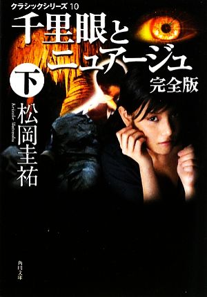 クラシックシリーズ10 千里眼とニュアージュ 完全版 下 (角川文庫) [Feb 22， 2009] 松岡 圭祐