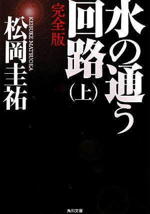 水の通う回路 完全版 上 (角川文庫) [Sep 20， 2009] 松岡 圭祐