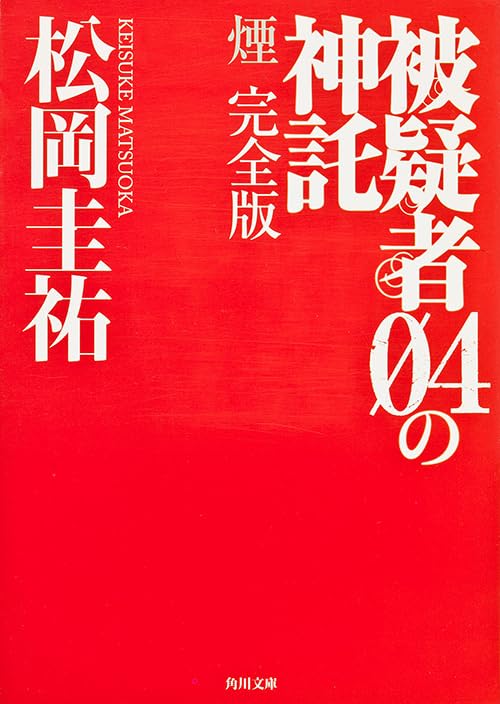 被疑者04の神託 煙 完全版 (角川文庫) 松岡 圭祐