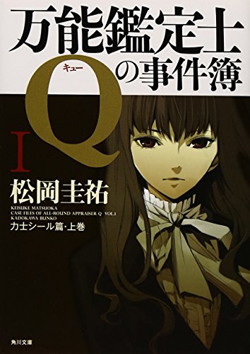 万能鑑定士Qの事件簿 I (角川文庫) [Apr 24， 2010] 松岡 圭祐