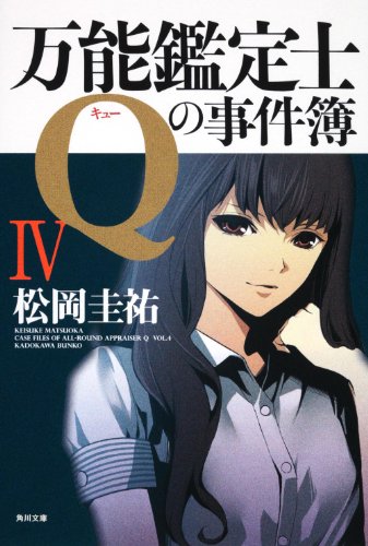 万能鑑定士Ｑの事件簿IV (角川文庫 ま 26-313) [Jun 23， 2010] 松岡 圭祐
