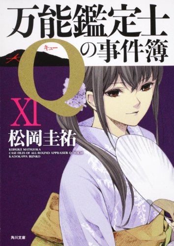 万能鑑定士Qの事件簿 XI (角川文庫) [Aug 25， 2011] 松岡 圭祐; 清原 紘