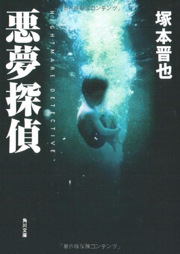 悪夢探偵 (角川文庫 つ 10-1) 塚本 晋也