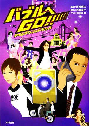 バブルへGO!!: タイムマシンはドラム式 (角川文庫 ん 24-1) [Jan 01， 2007] 君塚 良一; 泡江 剛