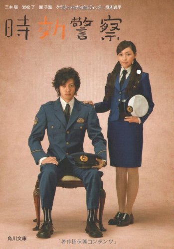 時効警察 (角川文庫) [Mar 22， 2007] 三木 聡 岩松 了 園 子温 ケラリーノ・サンドロヴィッチ; 塚本 連平
