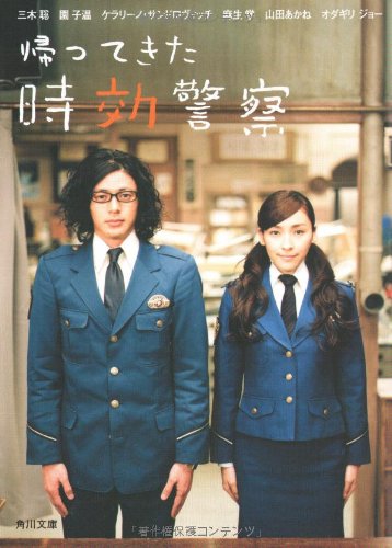 帰ってきた時効警察 (角川文庫) 三木 聡 ケラリーノ・サンドロヴィッチ オダギリ ジョー 園 子温; 麻生 学