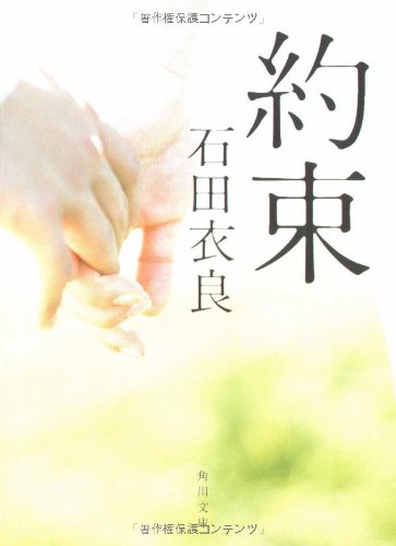 約束 (角川文庫 い 60-1) [Jun 23， 2007] 石田 衣良