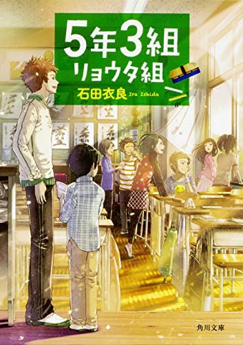 5年3組リョウタ組 (角川文庫) [May 16， 2010] 石田 衣良