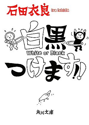白黒つけます！！ (角川文庫 い 60-4) [May 25， 2011] 石田 衣良