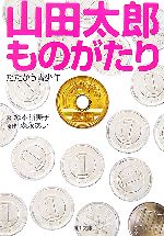 山田太郎ものがたりたたかう青少年 (角川文庫 も 17-2) [Jun 01， 2007] 森永 あい; 塚本 裕美子