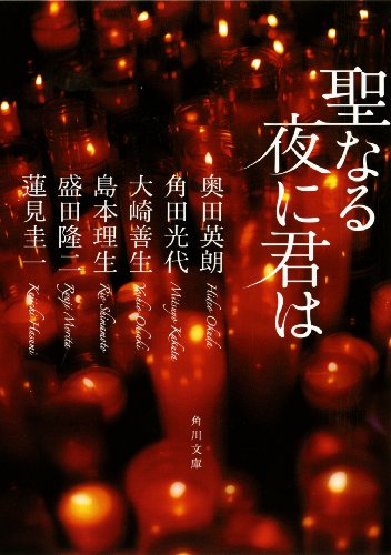 聖なる夜に君は (角川文庫 お 56-30) 大崎 善生 盛田 隆二 島本 理生 蓮見 圭一 奥田 英朗; 角田 光代