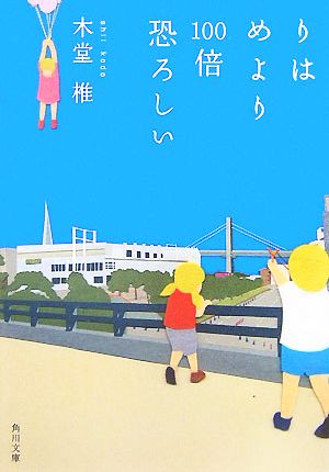 りはめより100倍恐ろしい (角川文庫 こ 28-1) 木堂 椎