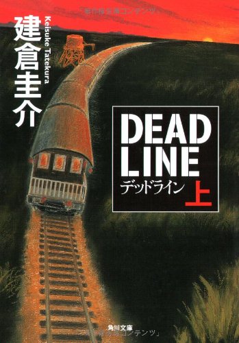 デッドライン 上 (角川文庫 た 54-1) [Nov 01， 2007] 建倉 圭介