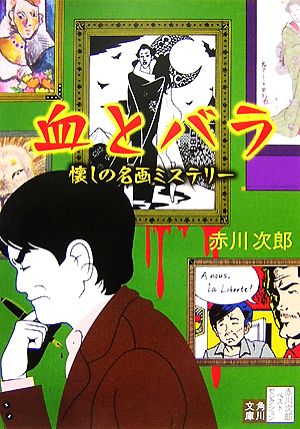 血とバラ 改版: 懐しの名画ミステリー (角川文庫 あ 6-510 赤川次郎ベストセレクション 10) 赤川 次郎