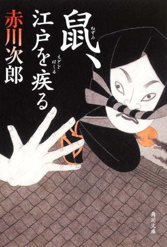 鼠、江戸を疾る (角川文庫 あ 6-145) [Dec 25， 2009] 赤川 次郎