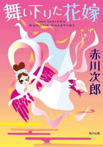 舞い下りた花嫁 (角川文庫) [Mar 21， 2010] 赤川 次郎; タケヤマ・ノリヤ