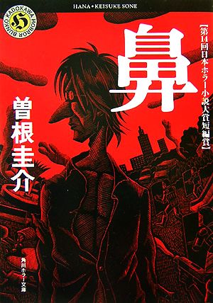 鼻 (角川ホラー文庫) 曽根 圭介