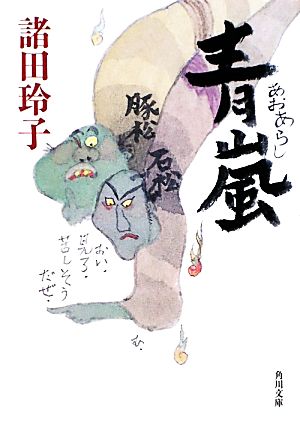 青嵐 (角川文庫 も 18-3) 諸田 玲子