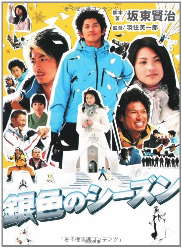 銀色のシーズン (角川文庫 は 35-1) [Dec 01， 2007] 坂東 賢治