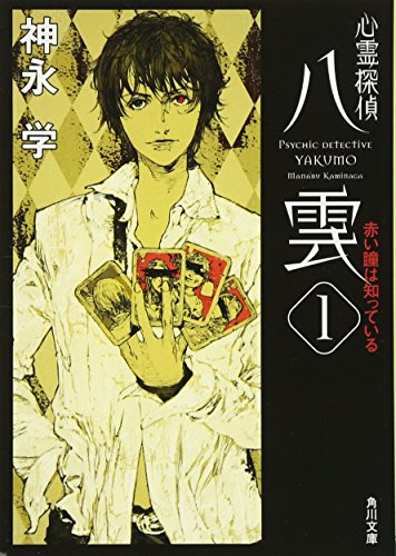 心霊探偵八雲1 赤い瞳は知っている (角川文庫) [Mar 25， 2008] 神永 学; 鈴木 康士