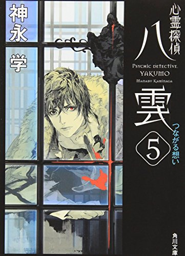 心霊探偵八雲5 つながる想い (角川文庫) [May 17， 2009] 神永 学; 鈴木 康士