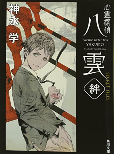心霊探偵八雲 SECRET FILES 絆 (角川文庫) [Oct 24， 2009] 神永 学