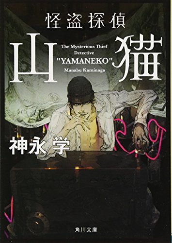 怪盗探偵山猫 (角川文庫) [Feb 25， 2010] 神永 学; 鈴木 康士