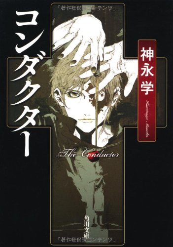 コンダクター (角川文庫) [May 16， 2010] 神永 学; 鈴木 康士