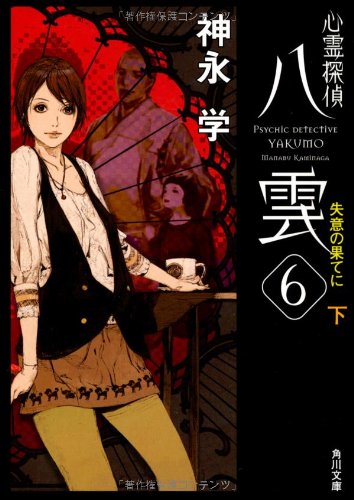 心霊探偵八雲6 失意の果てに(下) (角川文庫) [Sep 25， 2010] 神永 学; 鈴木 康士