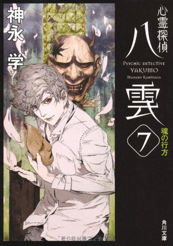 心霊探偵八雲7 魂の行方 (角川文庫) [Oct 25， 2011] 神永 学; 鈴木 康士