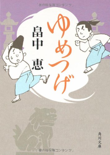 ゆめつげ (角川文庫) [Apr 25， 2008] 畠中 恵