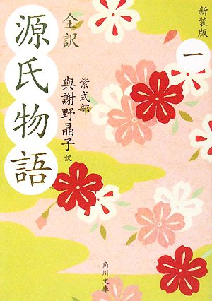 全訳 源氏物語 一 新装版 (角川文庫) [Apr 24， 2008] 紫式部 水口 理恵子; 與謝野 晶子