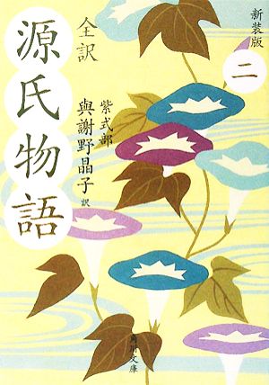 全訳 源氏物語 二 新装版 (角川文庫) 紫式部 水口 理恵子; 與謝野 晶子