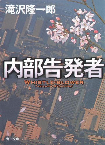 内部告発者 (角川文庫 た 55-1) [Apr 25， 2008] 滝沢 隆一郎; 影山 徹