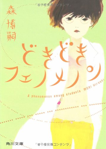どきどきフェノメノン A phenomenon among students (角川文庫 も 20-1) [Apr 25， 2008] 森 博嗣