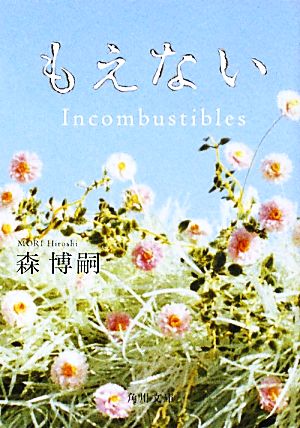 もえない Ｉｎｃｏｍｂｕｓｔｉｂｌｅｓ (角川文庫 も 20-2) 森 博嗣